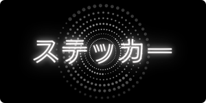 ステッカー