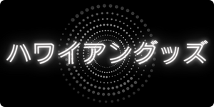 ハワイアングッズ