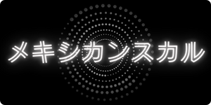 メキシカンスカル